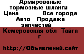 Армированые тормозные шланги › Цена ­ 5 000 - Все города Авто » Продажа запчастей   . Кемеровская обл.,Тайга г.